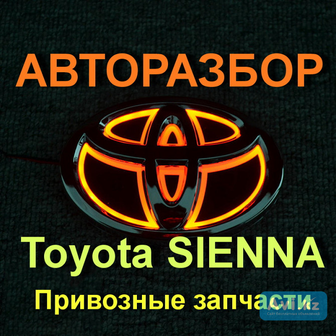 Toyota Sienna Автозапчасти Алматы - изображение 1