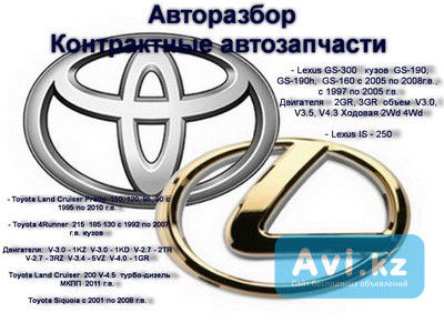 АВТОРАЗБОР Toyota - Lexus. Алматы - изображение 1