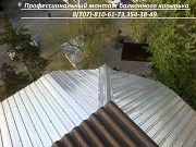 ремонт балконного козырька 87078106173 Алматы