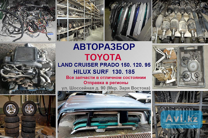 Toyota Land Cruiser Prado 150, 120, 95, 78 авторазбор в Алматы Алматы - изображение 1