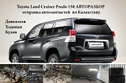 Toyota Land Cruiser Prado 150 авторазбор Алматы