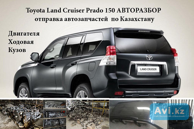 Toyota Land Cruiser Prado 150 авторазбор Алматы - изображение 1