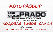 Toyota Land Cruiser Prado 150, 120, 95, 78 авторазбор в Алматы Алматы