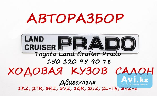 Toyota Land Cruiser Prado 150, 120, 95, 78 авторазбор в Алматы Алматы - изображение 1