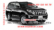 Toyota Land Cruiser Prado 150, 120, 95, 90, 78 авторазбор Алматы
