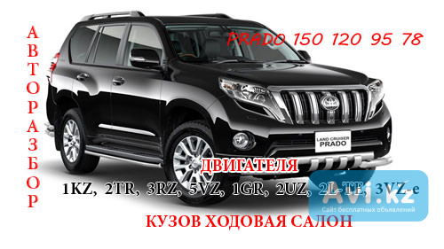 Toyota Land Cruiser Prado 150, 120, 95, 90, 78 авторазбор Алматы - изображение 1