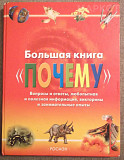 Большая книга «Почему» Петропавловск