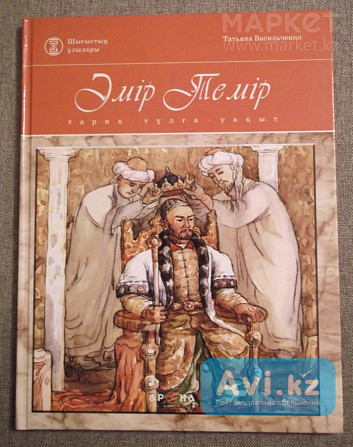 Татьяна Васильченко - Эмир Тимур (на казахском языке) Петропавловск - изображение 1