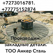 Фундаментные анкерные болты производство в Алматы Алматы