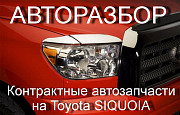 Автозапчасти на Toyota Siquoia Алматы