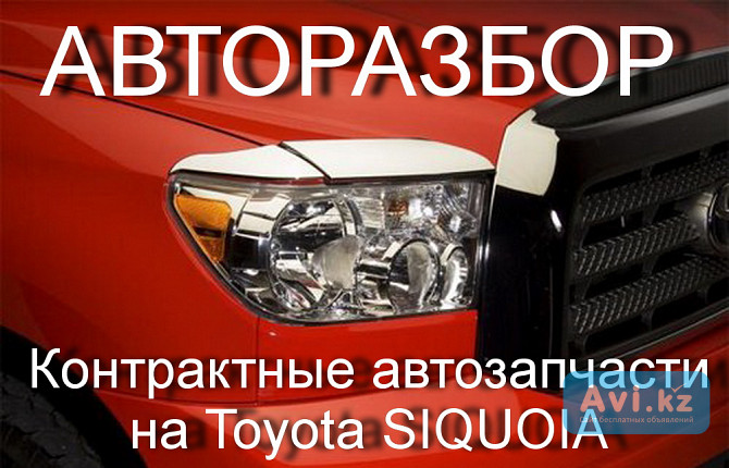 Автозапчасти на Toyota Siquoia Алматы - изображение 1
