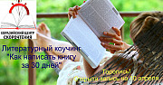 Литературный коучинг "Как написать книгу за 30 дней" Астана