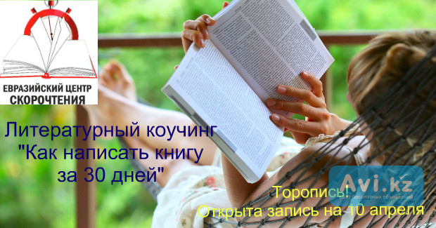 Литературный коучинг "Как написать книгу за 30 дней" Астана - изображение 1