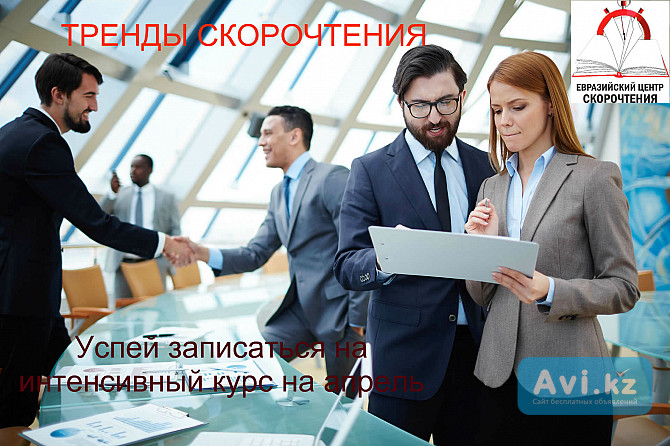 Мегаскорочтение на апрель Астана - изображение 1