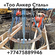 Изготовление фундаментных(анкерных )болтов гост 24379.1-80 Алматы