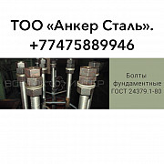 Фундаментные болты производим гост 24379.1-80 Алматы