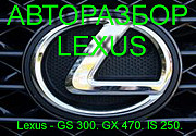 Автозапчасти для Lexus GX 470 Алматы