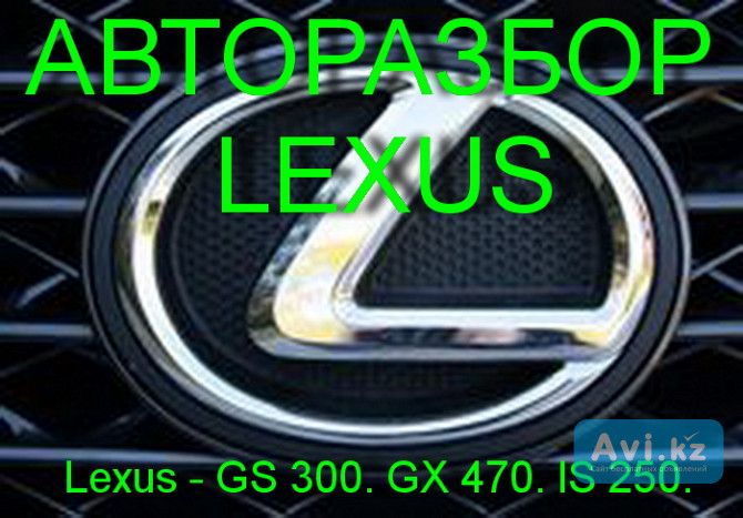 Автозапчасти для Lexus GX 470 Алматы - изображение 1