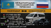 Пассажирские Перевозки Павлодар - Новосибирск-павлодар Павлодар