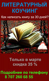 ЛИТЕРАТУРНЫЙ КОУЧИНГ «Как написать книгу за 30 дней?» Алматы