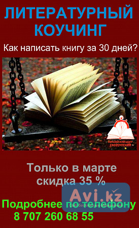 ЛИТЕРАТУРНЫЙ КОУЧИНГ «Как написать книгу за 30 дней?» Алматы - изображение 1