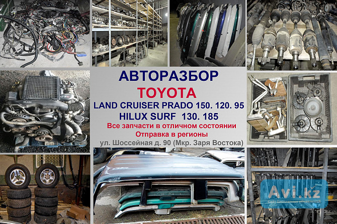 Toyota Land Cruiser Prado 150, 120, 95, 78 Авторазбор Алматы - изображение 1