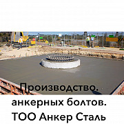 Фундаментные болты (анкера)в Алматы Алматы