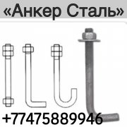 Фундаментные болты от производителя в Алматы Алматы