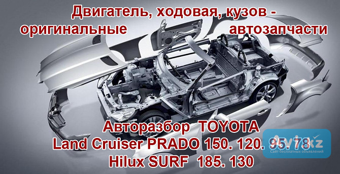Toyota Land Cruiser PRADO авторазбор в Алматы Алматы - изображение 1