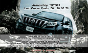 автозапчасти на Toyota LC Prado 150. 120. 95. 78 Алматы