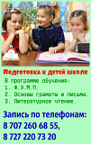 Подготовка к детей школе Алматы