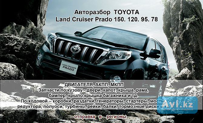 Toyota Land Cruiser Prado 150, 120, 95, 78 Авторазбор Алматы - изображение 1