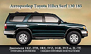Toyota Hilux Surf 130 авторазбор Алматы