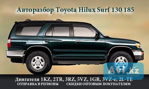 Toyota Hilux Surf 130 авторазбор Алматы - изображение 1