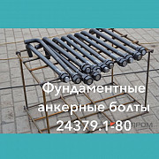 Производим болты фундаментные анкерные по ГОСТу 24379.1-80 Алматы
