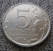 5 рублей 2012 Лейпцигское сражение (200 лет ВОВ 1812) Петропавловск