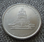 5 рублей 2012 Лейпцигское сражение (200 лет ВОВ 1812) Петропавловск