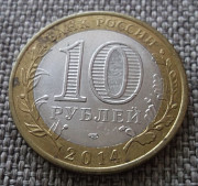10 рублей 2014 Тюменская область Петропавловск