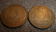 5 рублей 1992 М,Л.(ГКЧП) Петропавловск