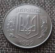 Украина 5 копеек 1992 Петропавловск