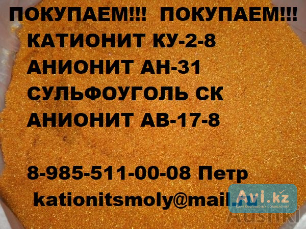 Куплю Катионит Активированный уголь марки АР-В Астана - изображение 1