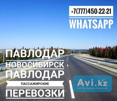 Пассажирские Перевозки Павлодар -новосибирск -павлодар Павлодар - изображение 1