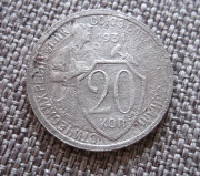 20 копеек 1931 Щитовик Петропавловск