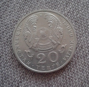 20 тенге 1996 5 лет независимости Петропавловск