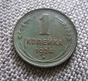 1 копейка 1924 Петропавловск
