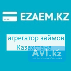 Казахстанский агрегатор займов - Ezaem.kz Алматы - изображение 1
