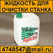 Ацеклин 5666 - жидкость для очистки станков Атырау