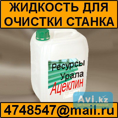 Ацеклин 5666 - жидкость для очистки станков Атырау - изображение 1