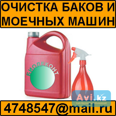 Очистка баков и щеток моечных машин Biodecont (Биодеконт) Атырау - изображение 1