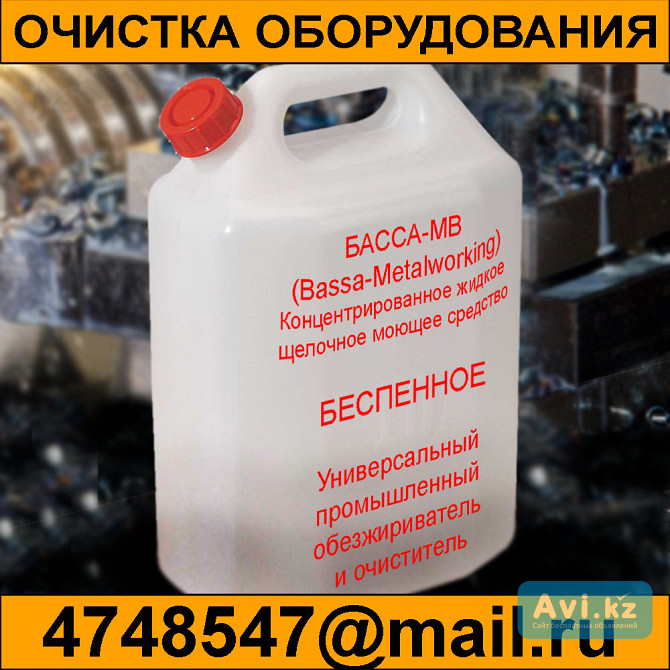 Басса-мв концентрированное жидкое щелочное моющее средство Bassa-MW Атырау - изображение 1
